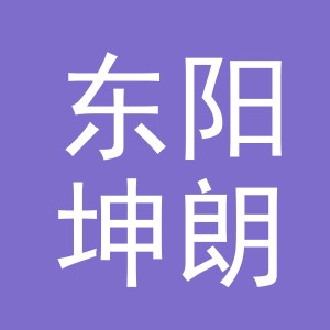 东阳坤朗纺织有限责任公司
