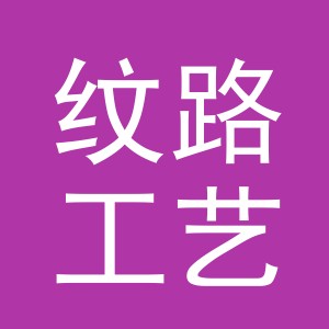 东阳市纹路工艺品有限公司