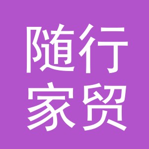 东阳市随行家贸易有限公司