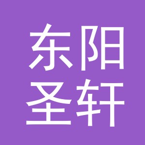 东阳圣轩贸易有限责任公司