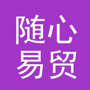 东阳市随心易贸易有限公司