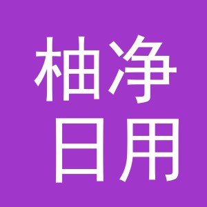 东阳市柚净日用品有限公司