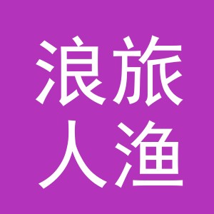东阳市浪旅人渔具有限公司