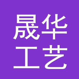 东阳市晟华工艺品有限公司