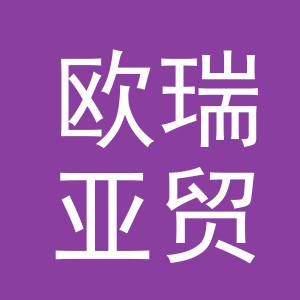 东阳市欧瑞亚贸易有限公司