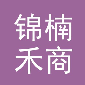 东阳市锦楠禾商贸有限公司