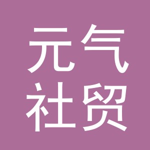 东阳市元气社贸易有限公司
