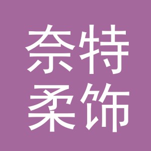 东阳市奈特柔饰品有限公司