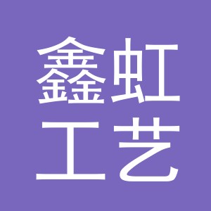 东阳市鑫虹工艺品有限公司
