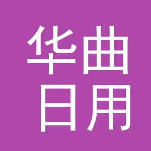 东阳市华曲日用品有限公司