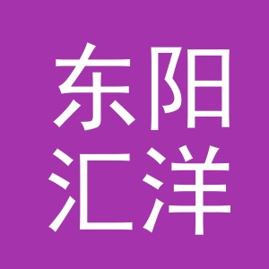 东阳汇洋集成房屋有限公司