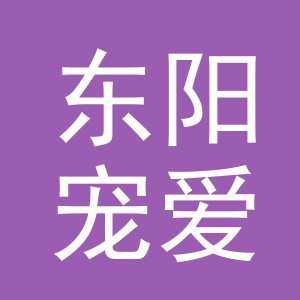 东阳宠爱电子商务有限公司