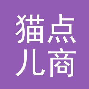 东阳市猫点儿商贸有限公司