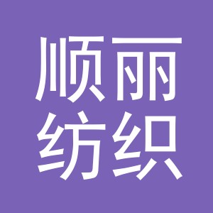 东阳市顺丽纺织品有限公司