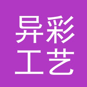 东阳市异彩工艺品有限公司