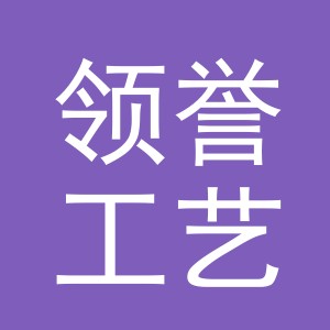 东阳市领誉工艺品有限公司