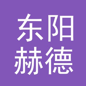 东阳赫德电子商务有限公司