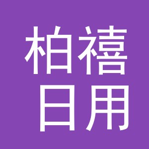东阳市柏禧日用品有限公司