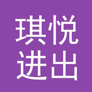 东阳市琪悦进出口有限公司