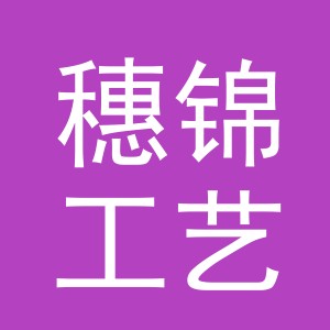 东阳市穗锦工艺品有限公司