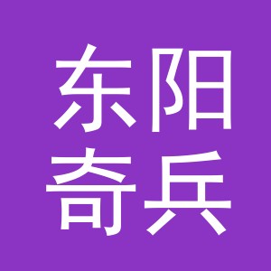 东阳奇兵电子商务有限公司