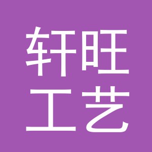 东阳市轩旺工艺品有限公司