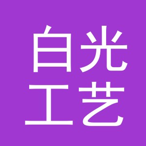 东阳市白光工艺品有限公司
