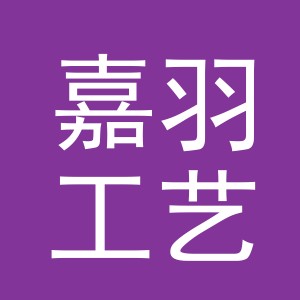 东阳市嘉羽工艺品有限公司