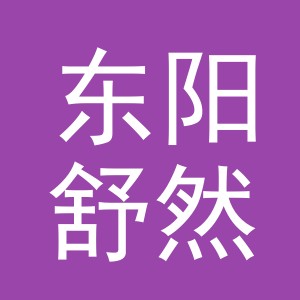 东阳舒然服装贸易有限公司