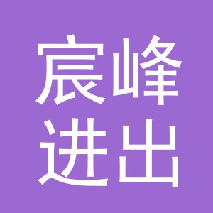 东阳市宸峰进出口有限公司