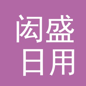 东阳市闳盛日用品有限公司