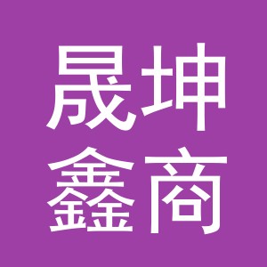 东阳市晟坤鑫商贸有限公司