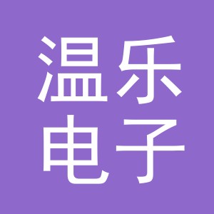 东阳市温乐电子商务有限公司