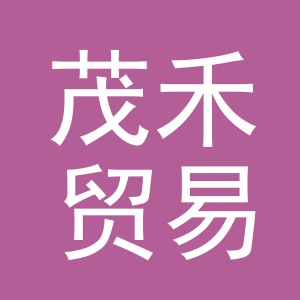 东阳市茂禾贸易有限责任公司
