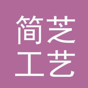 东阳市简芝工艺品有限公司