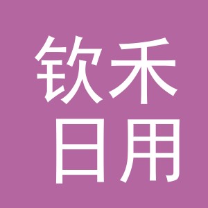 东阳市钦禾日用品有限公司