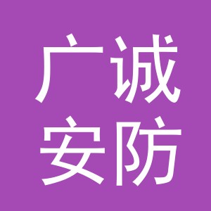 东阳市广诚安防设备有限公司
