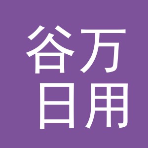 东阳市谷万日用品有限公司