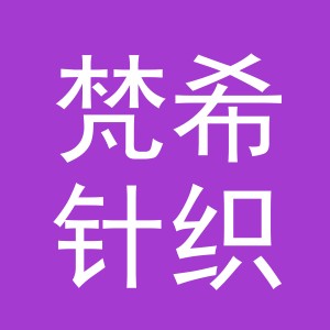 东阳市梵希针织品有限公司