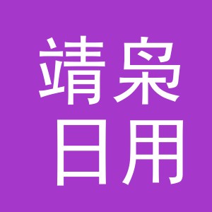 东阳市靖枭日用品有限公司