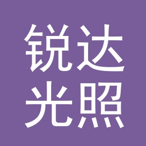 东阳市锐达光照明有限公司