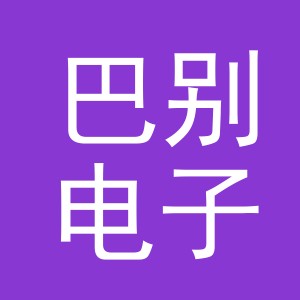 东阳市巴别电子商务有限公司