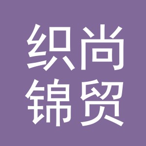 东阳市织尚锦贸易有限公司