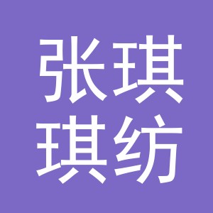 东阳市张琪琪纺织有限公司