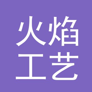 东阳市火焰工艺品有限公司