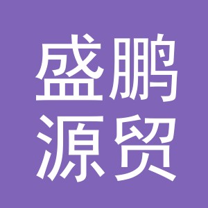 东阳市盛鹏源贸易有限公司