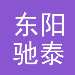 东阳驰泰电子商务有限公司