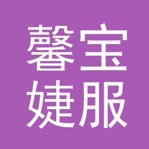 东阳市馨宝婕服饰有限公司