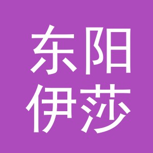 东阳伊莎户外用品有限公司