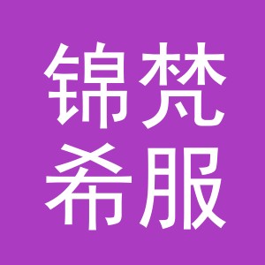东阳市锦梵希服饰有限公司